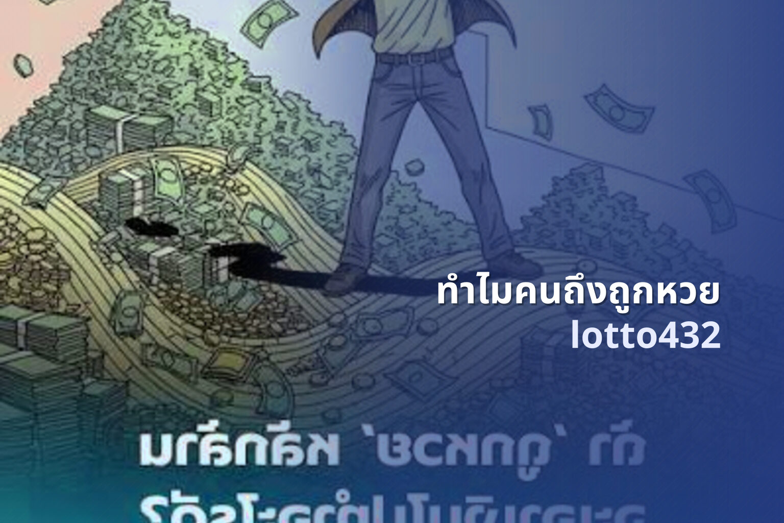 ทำไมคนถึงถูกหวย - lottery reasons