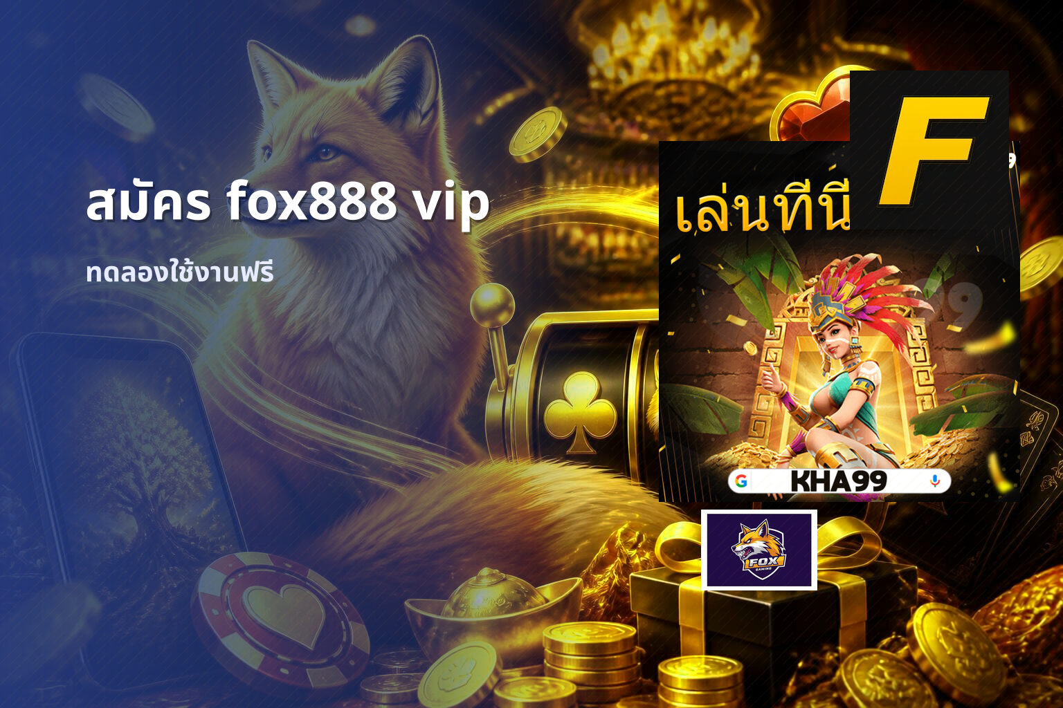 สมัคร fox888 vip ทดลองใช้งานฟรี