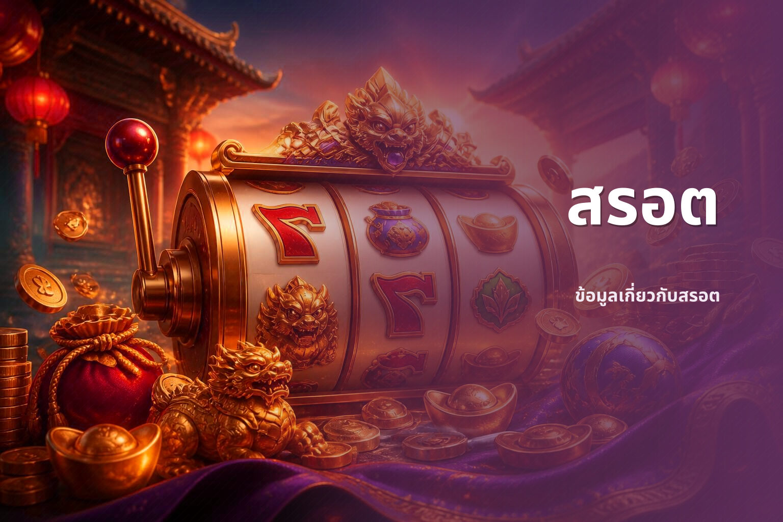 สรอต ข้อมูลเกี่ยวกับสรอต