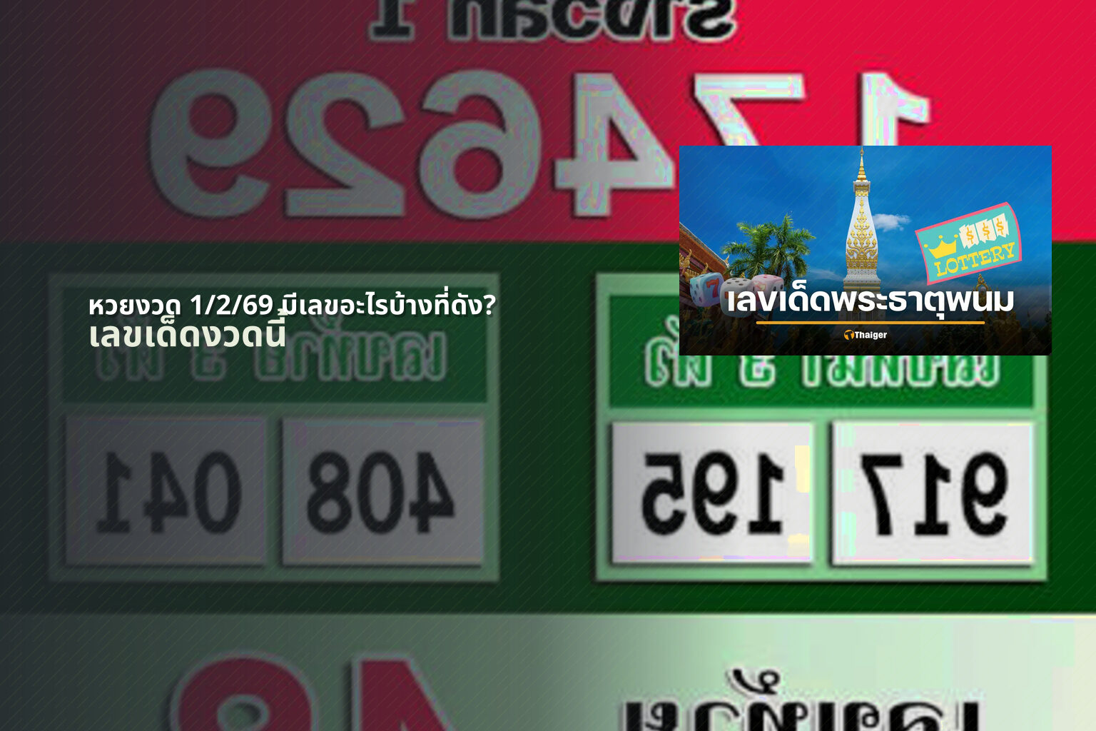 หวยงวด 1/2/69 มีเลขอะไรบ้างที่ดัง? - หวย