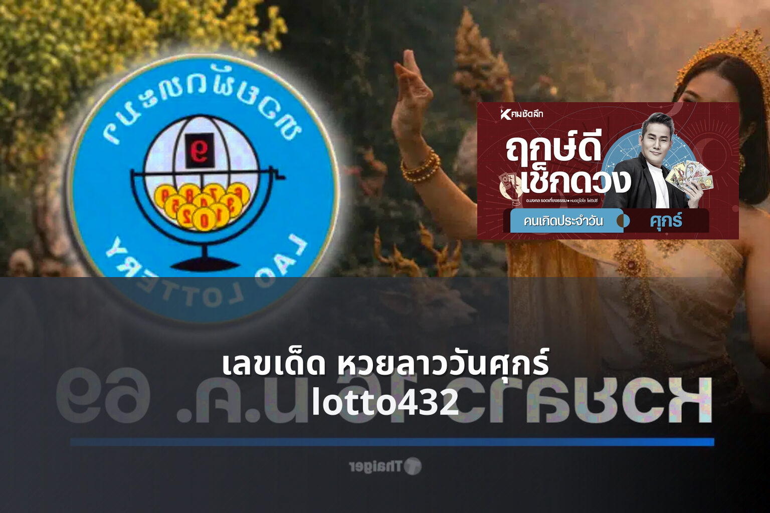 เลขเด็ด หวยลาววันศุกร์ lotto432