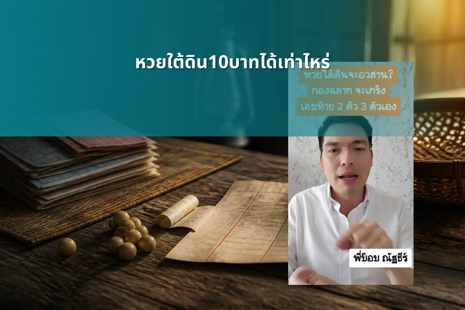 หวยใต้ดิน10บาทได้เท่าไหร่ - หวยใต้ดิน