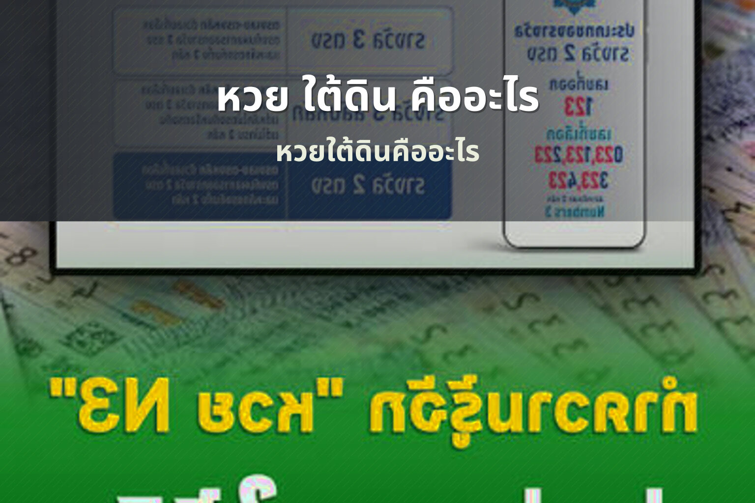 หวย ใต้ดิน คืออะไร หวยใต้ดินคืออะไร