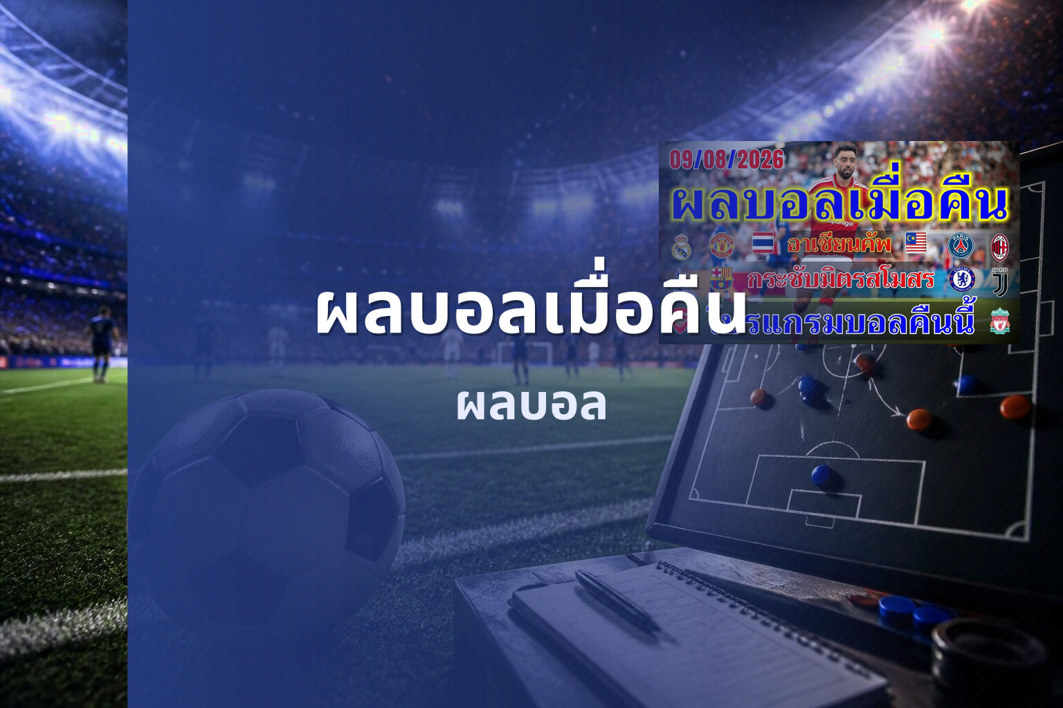 ผลบอลเมื่อคืน - sports results