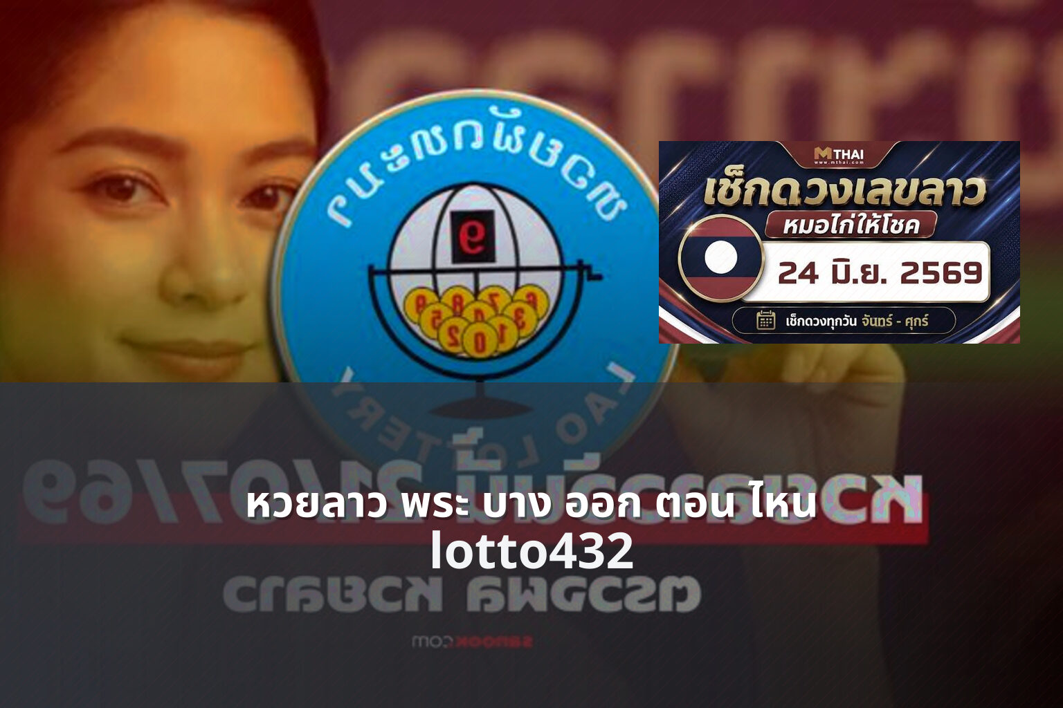 หวยลาว พระ บาง ออก ตอน ไหน lotto432