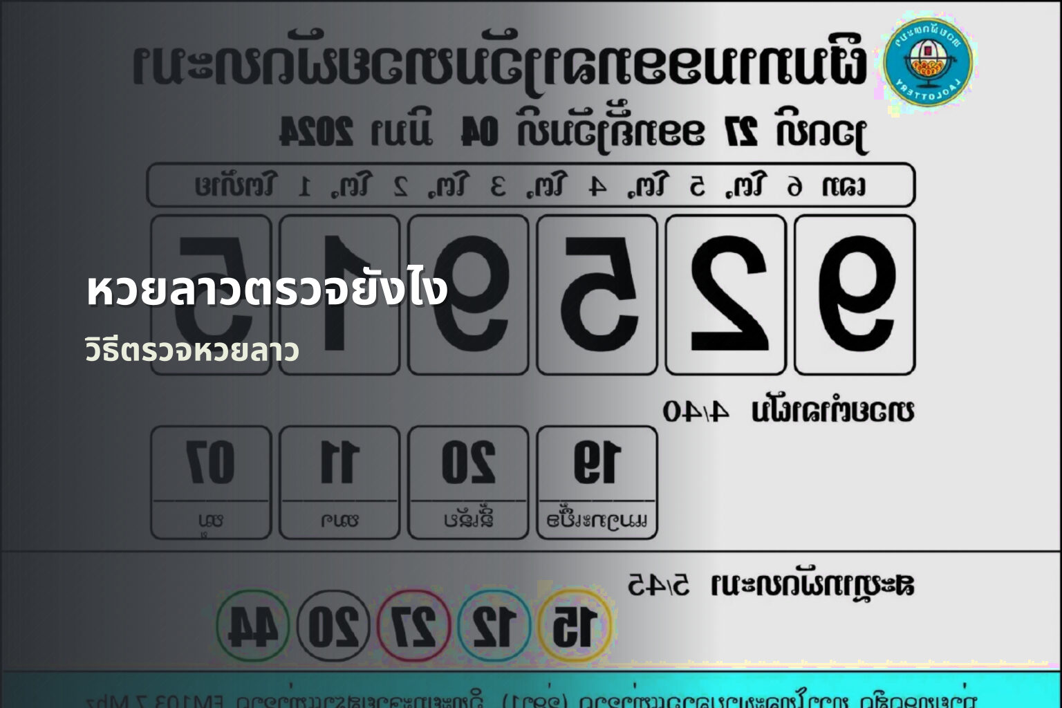 หวยลาวตรวจยังไง วิธีตรวจหวยลาว