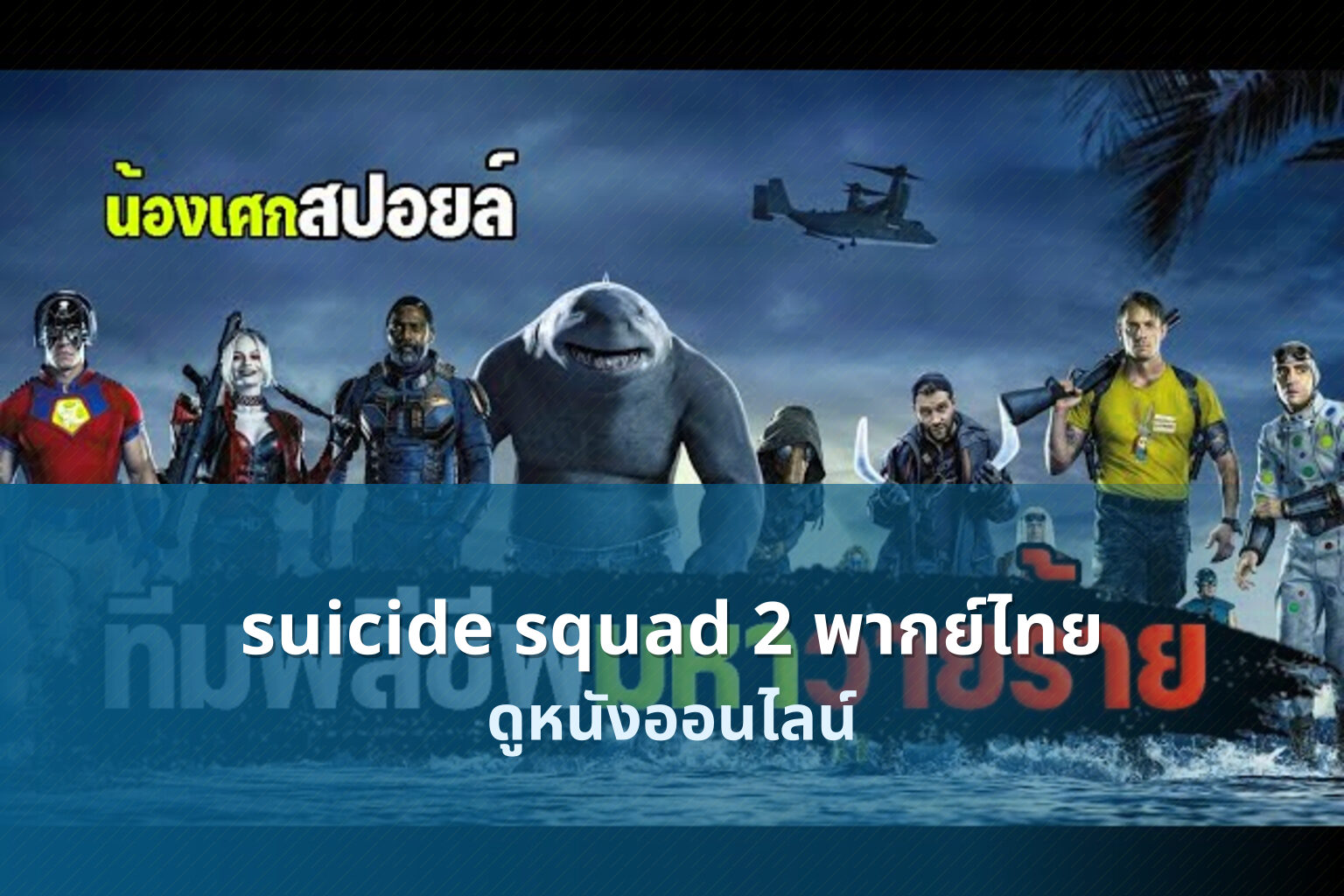 suicide squad 2 พากย์ไทย - movie streaming