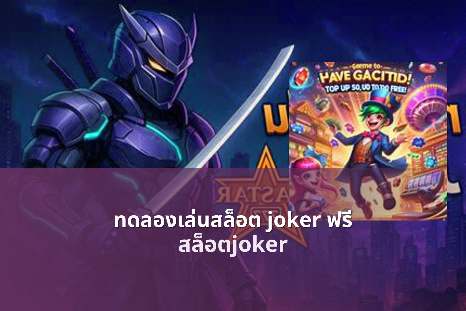 ทดลองเล่นสล็อต joker ฟรี - slot games