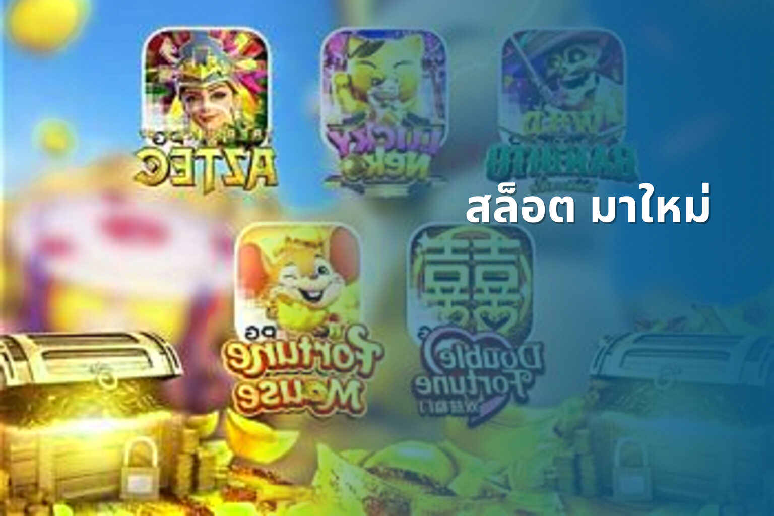สล็อต มาใหม่ - new slots