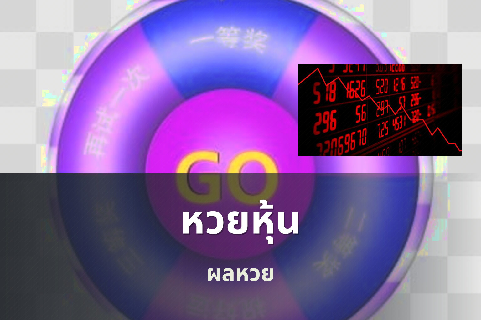 หวยหุ้น ผลหวย