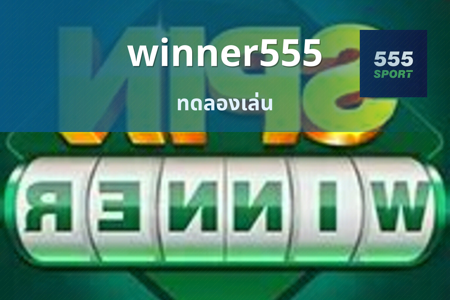 winner555 ทดลองเล่น