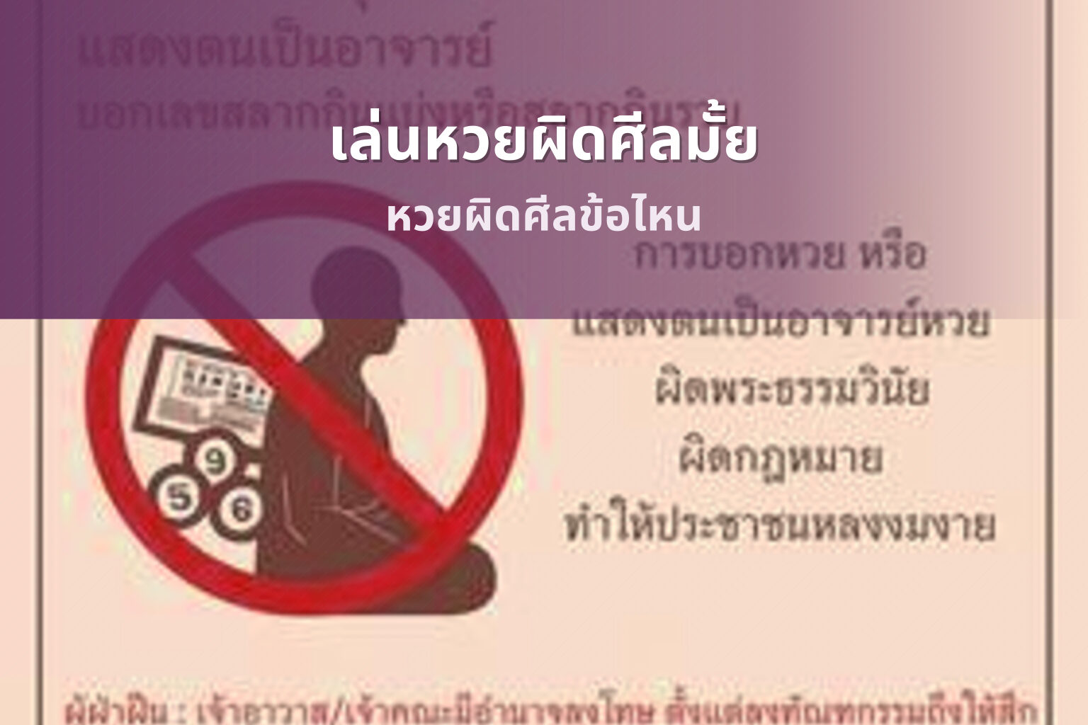 เล่นหวยผิดศีลมั้ย หวยผิดศีลข้อไหน
