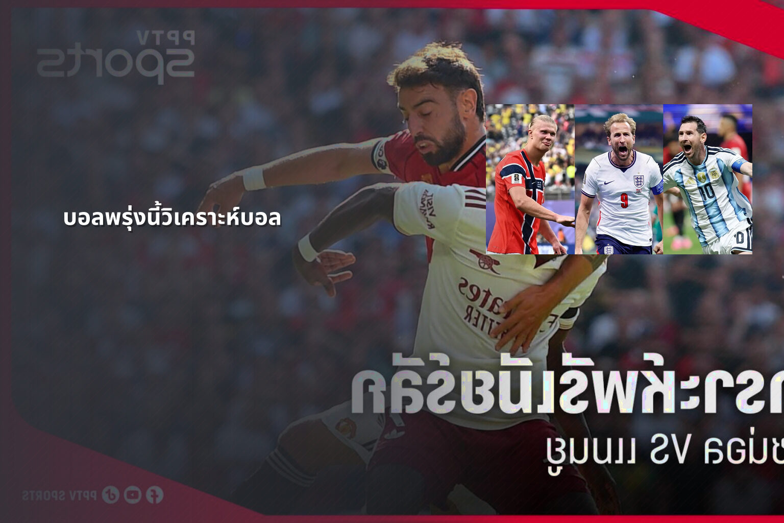 บอลพรุ่งนี้วิเคราะห์บอล - sports analysis