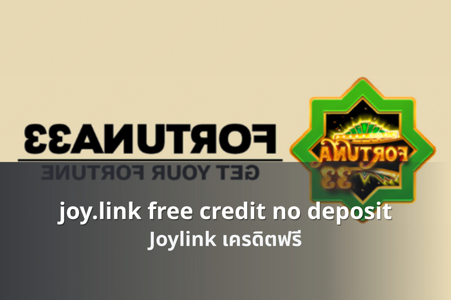 joy.link free credit no deposit Joylink เครดิตฟรี