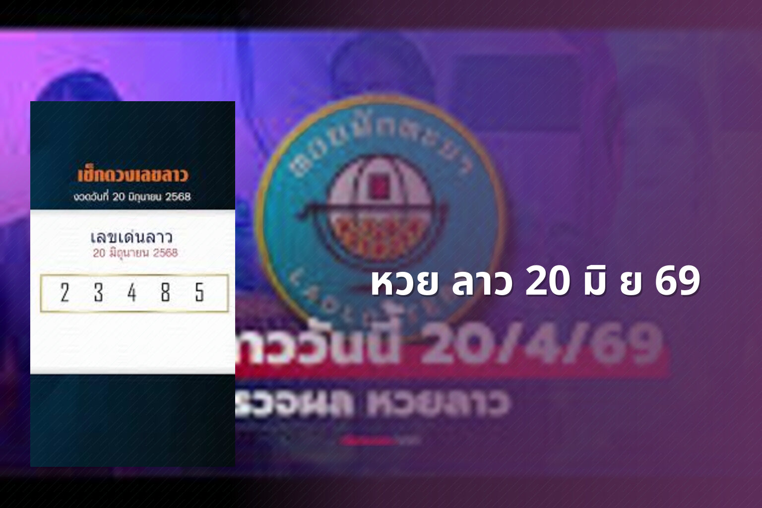 หวย ลาว 20 มิ ย 69 - lottery results
