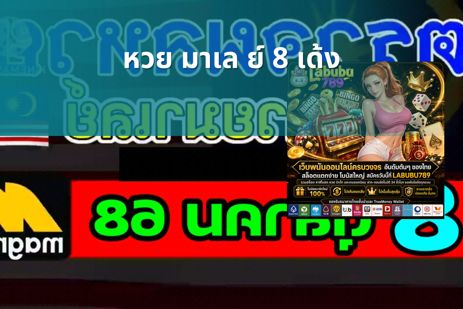 หวย มาเล ย์ 8 เด้ง - lottery types