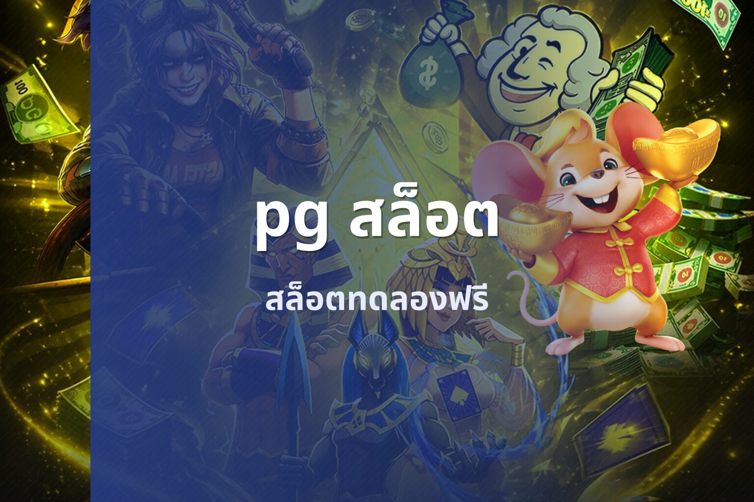 pg สล็อต - pg slot game