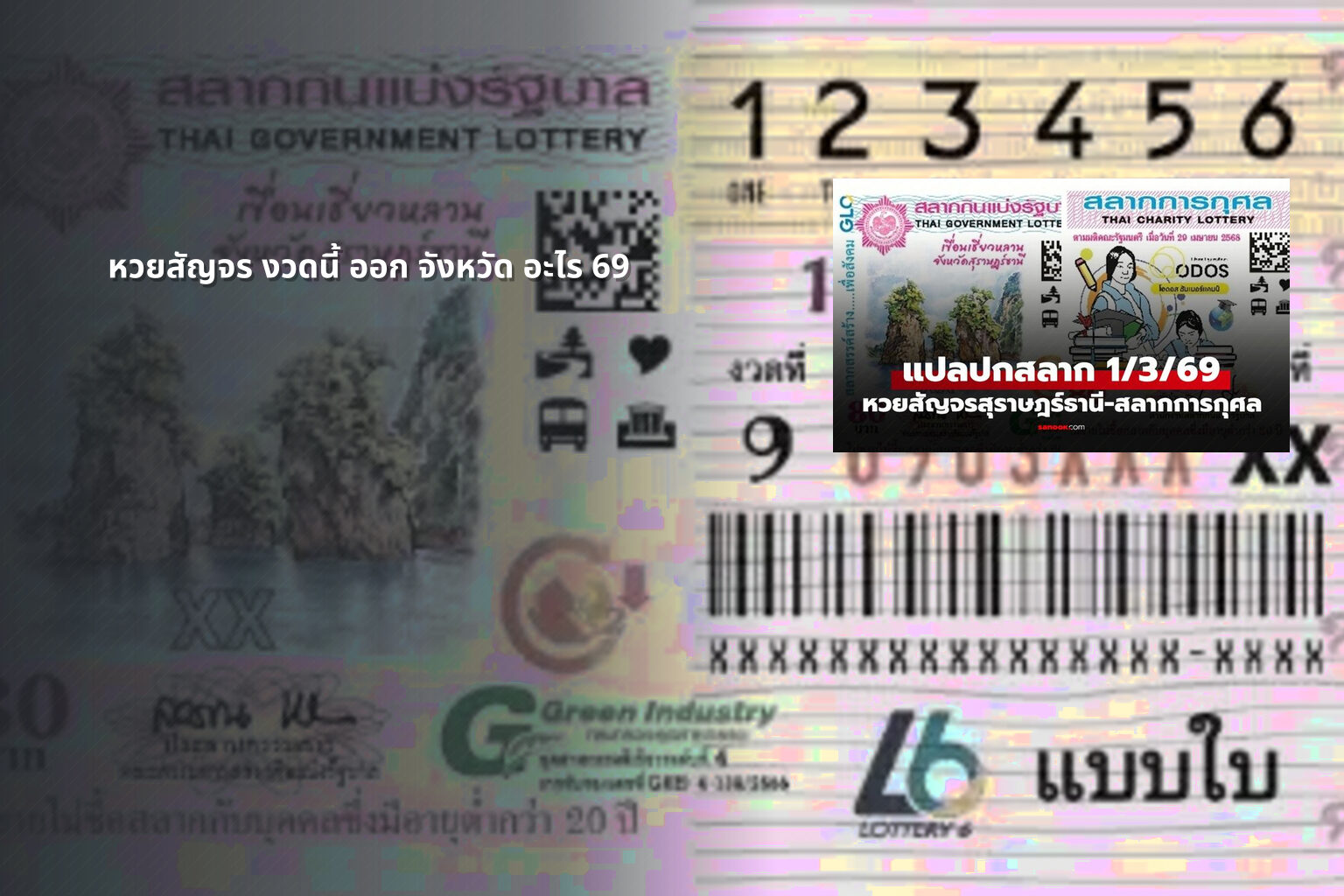 หวยสัญจร งวดนี้ ออก จังหวัด อะไร 69 - หวยสัญจร