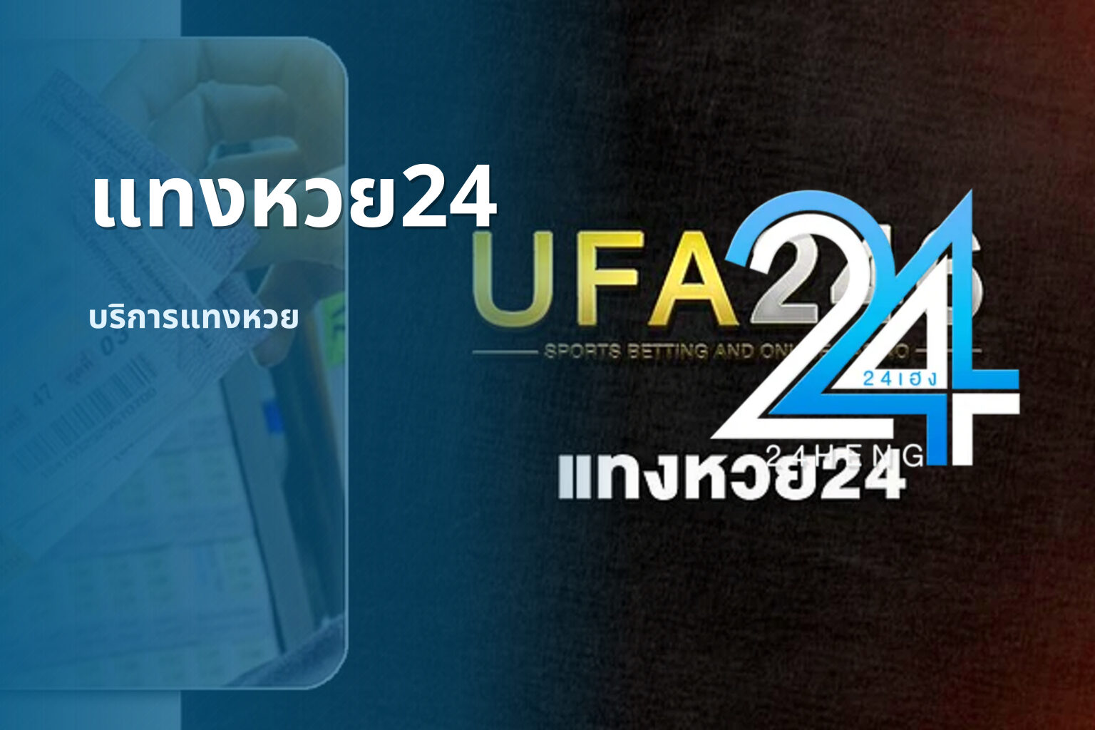 แทงหวย24 บริการแทงหวย