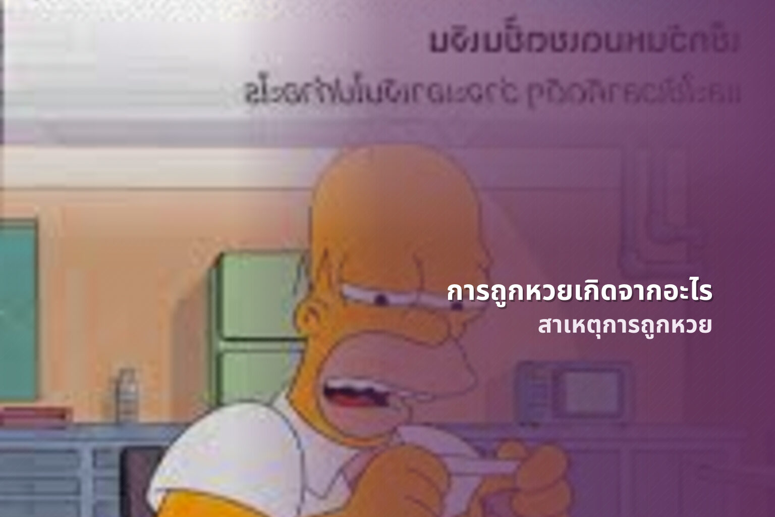 การถูกหวยเกิดจากอะไร สาเหตุการถูกหวย