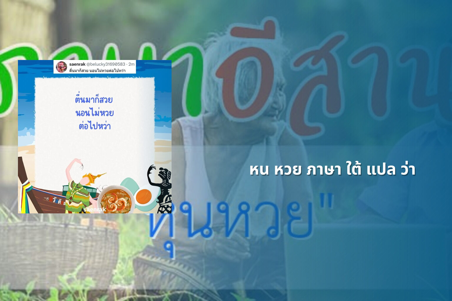 หน หวย ภาษา ใต้ แปล ว่า - คำศัพท์