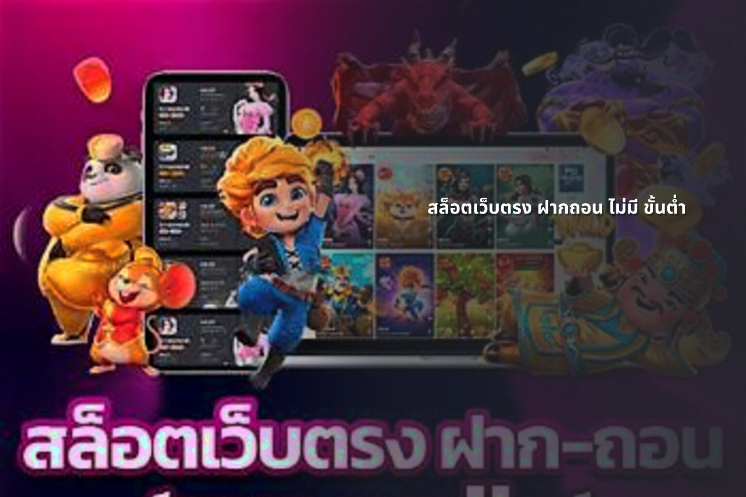 สล็อตเว็บตรง ฝากถอน ไม่มี ขั้นต่ำ - online gaming service