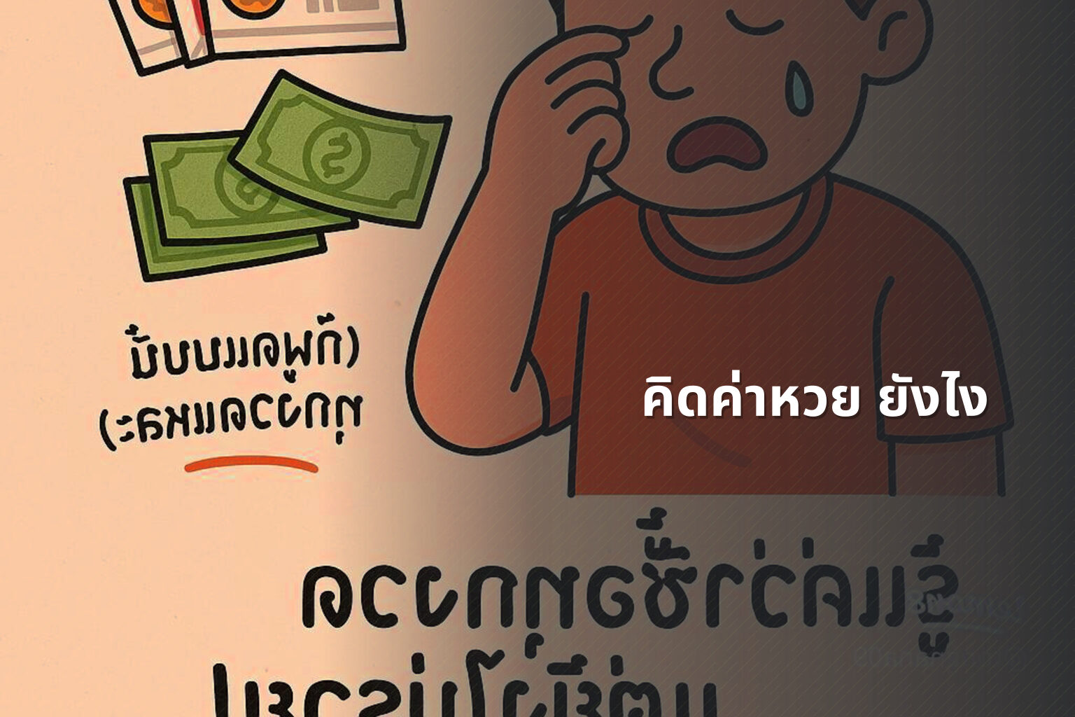 คิดค่าหวย ยังไง - หวย