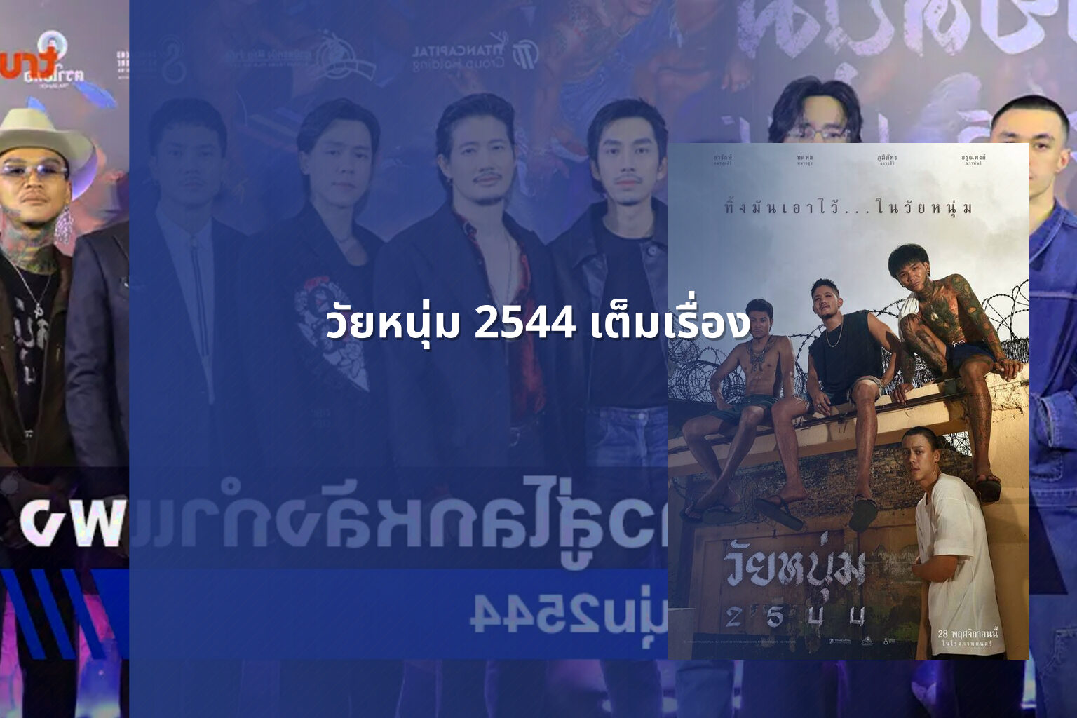 วัยหนุ่ม 2544 เต็มเรื่อง - Thai movie