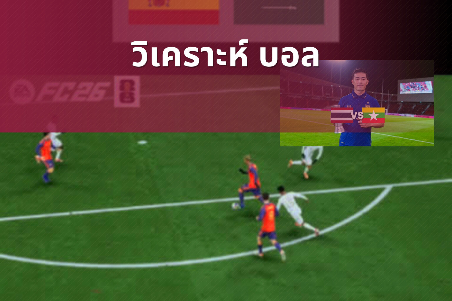 วิเคราะห์ บอล - sports analysis
