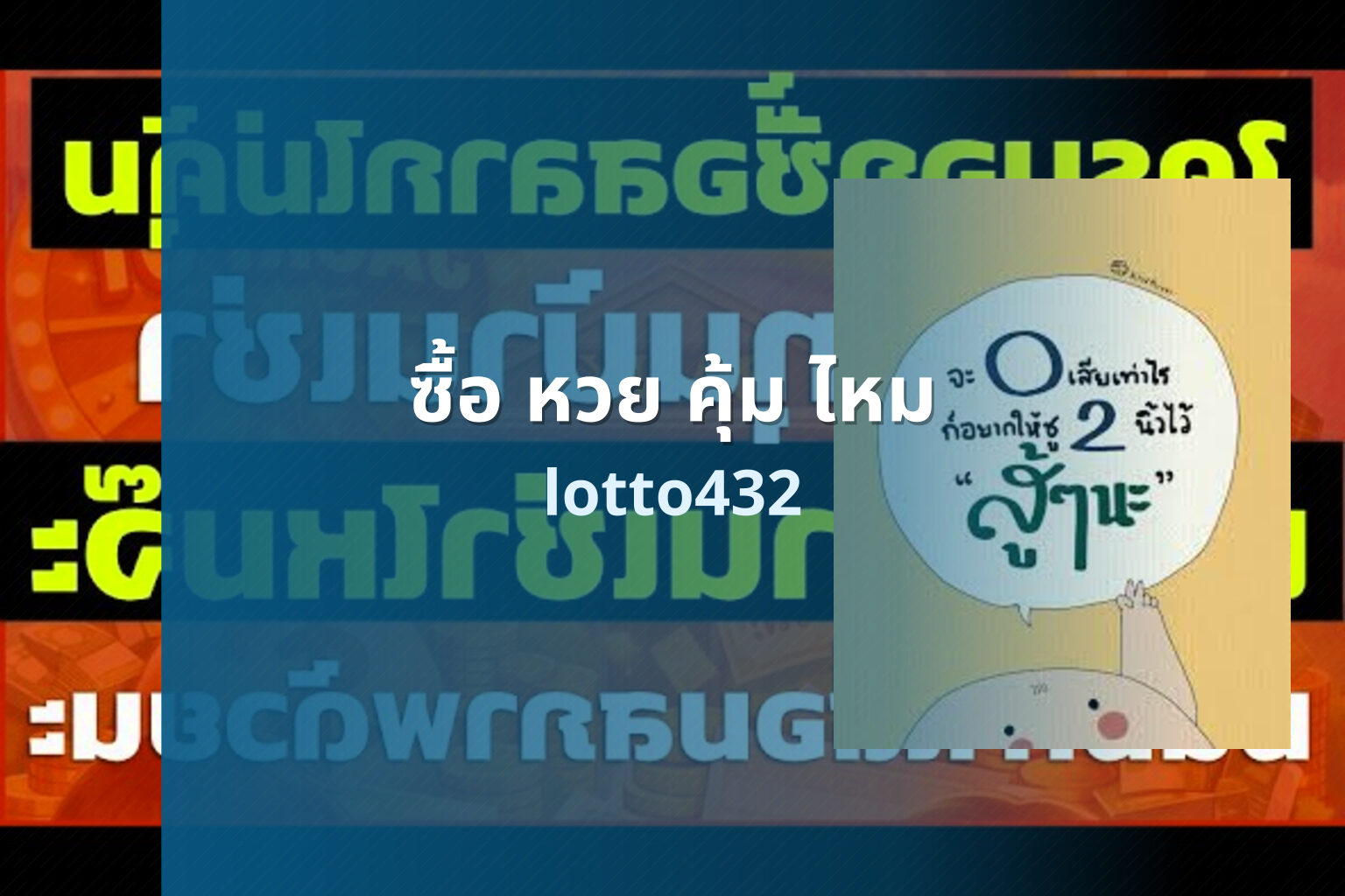 ซื้อ หวย คุ้ม ไหม lotto432