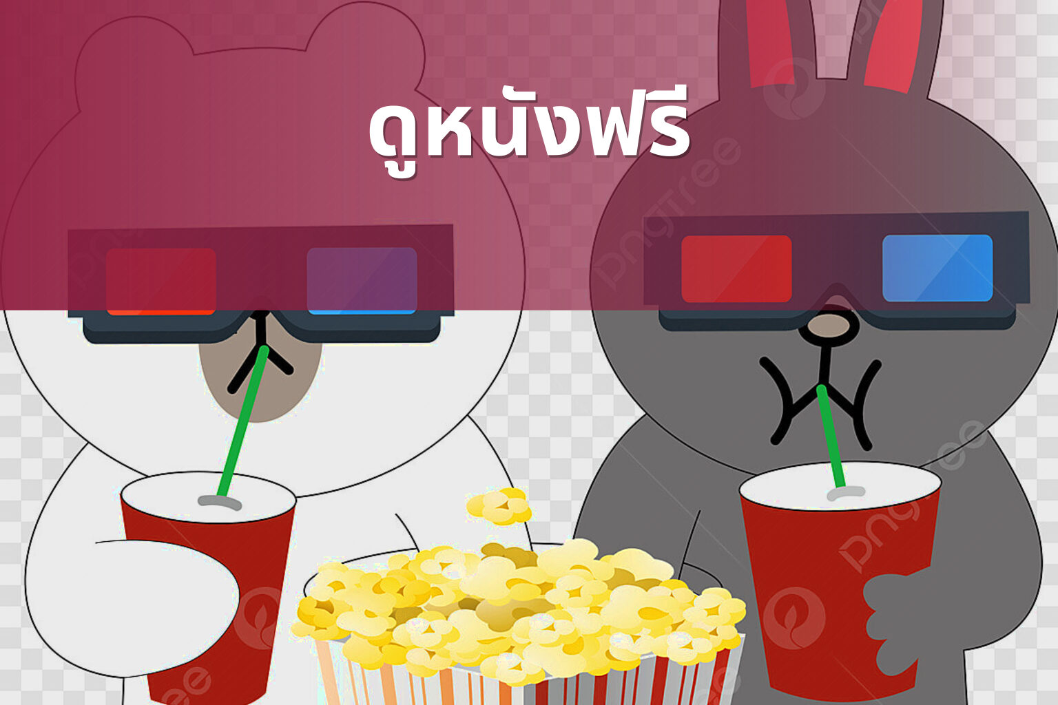 ดูหนังฟรี - free movies