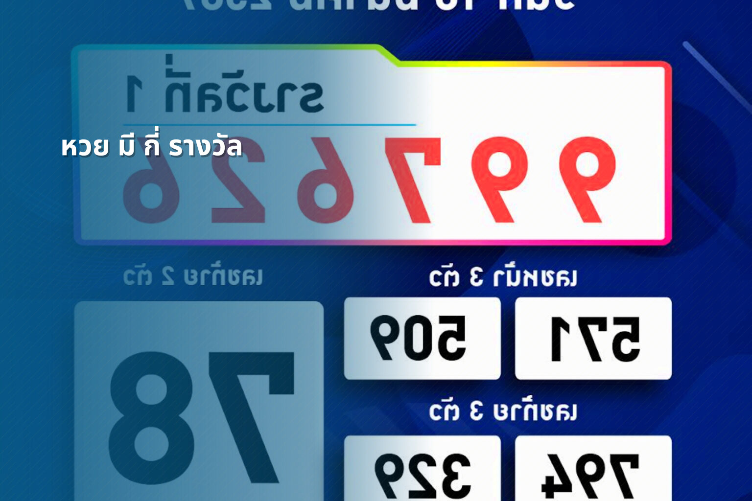 หวย มี กี่ รางวัล - หวย