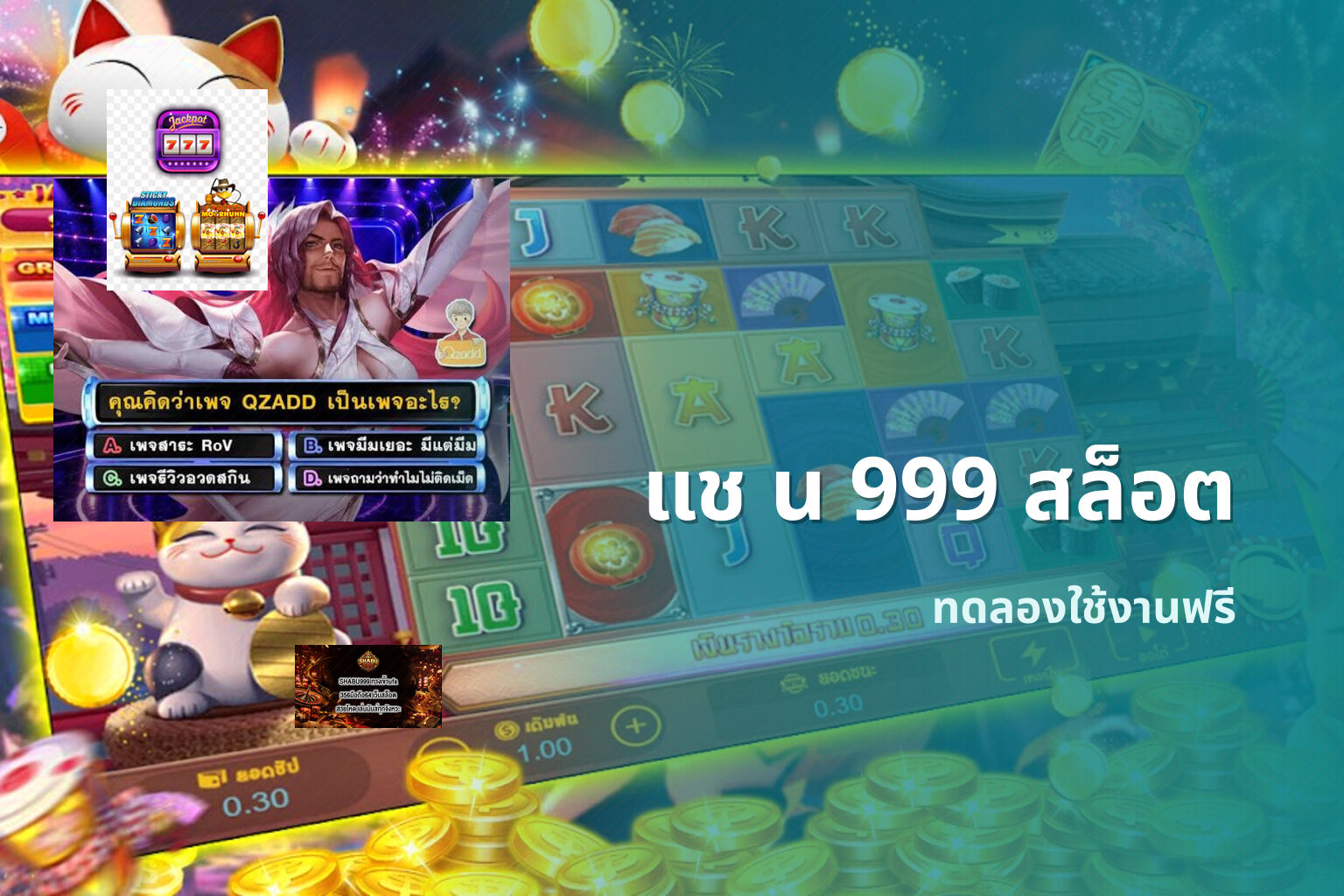 แช น 999 สล็อต ทดลองใช้งานฟรี
