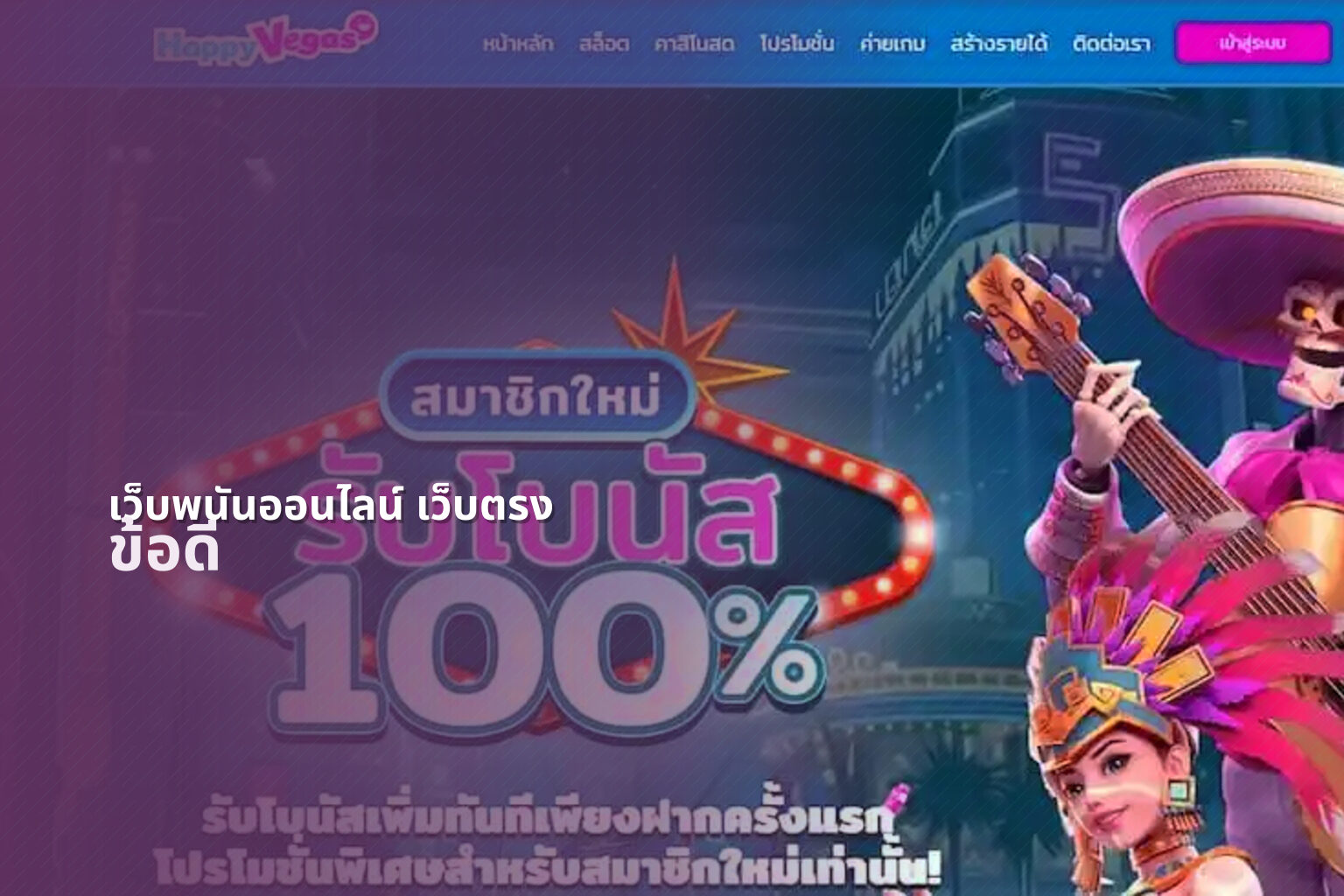 เว็บพนันออนไลน์ เว็บตรง ข้อดี