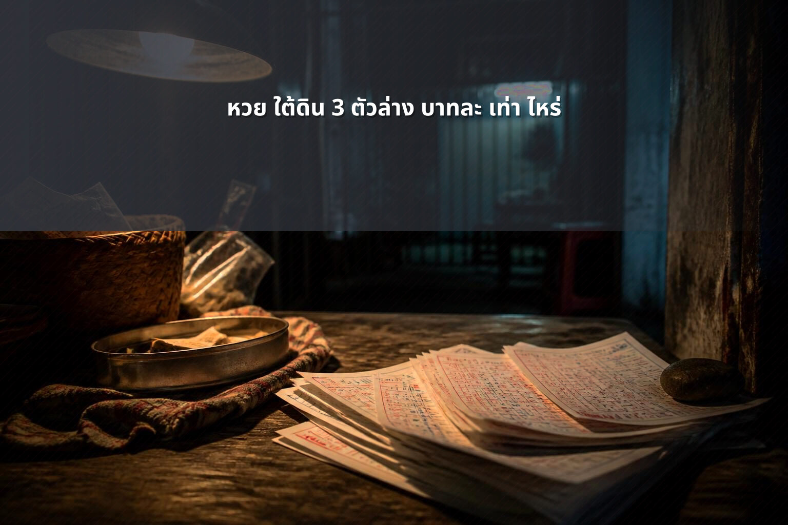 หวย ใต้ดิน 3 ตัวล่าง บาทละ เท่า ไหร่ - หวยใต้ดิน