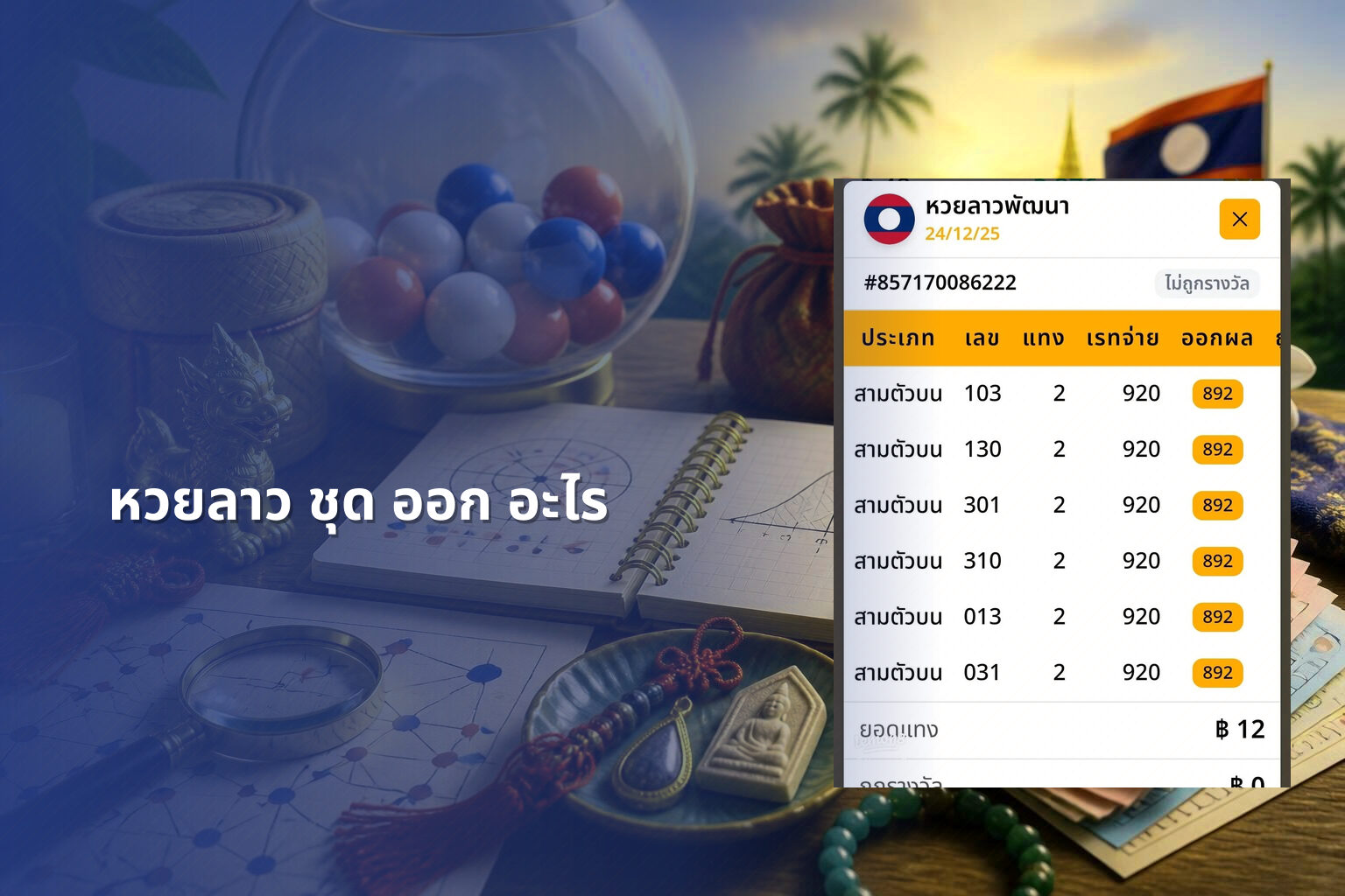 หวยลาว ชุด ออก อะไร - lottery results
