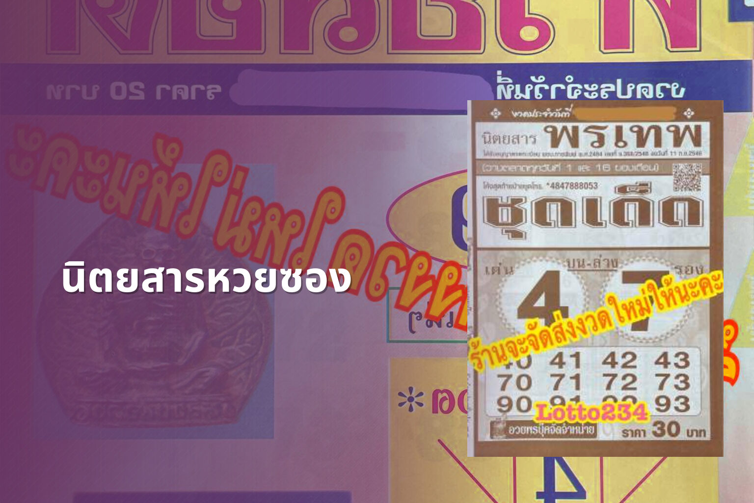 นิตยสารหวยซอง - lottery magazine