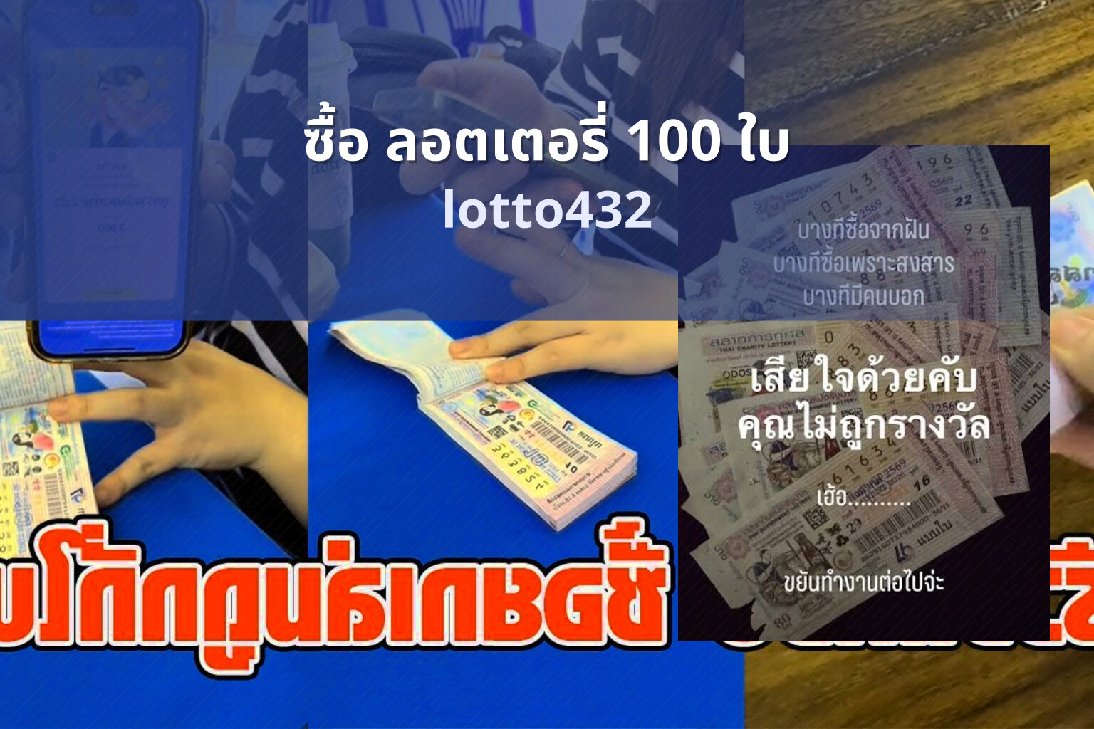 ซื้อ ลอตเตอรี่ 100 ใบ - buying 100 lottery tickets