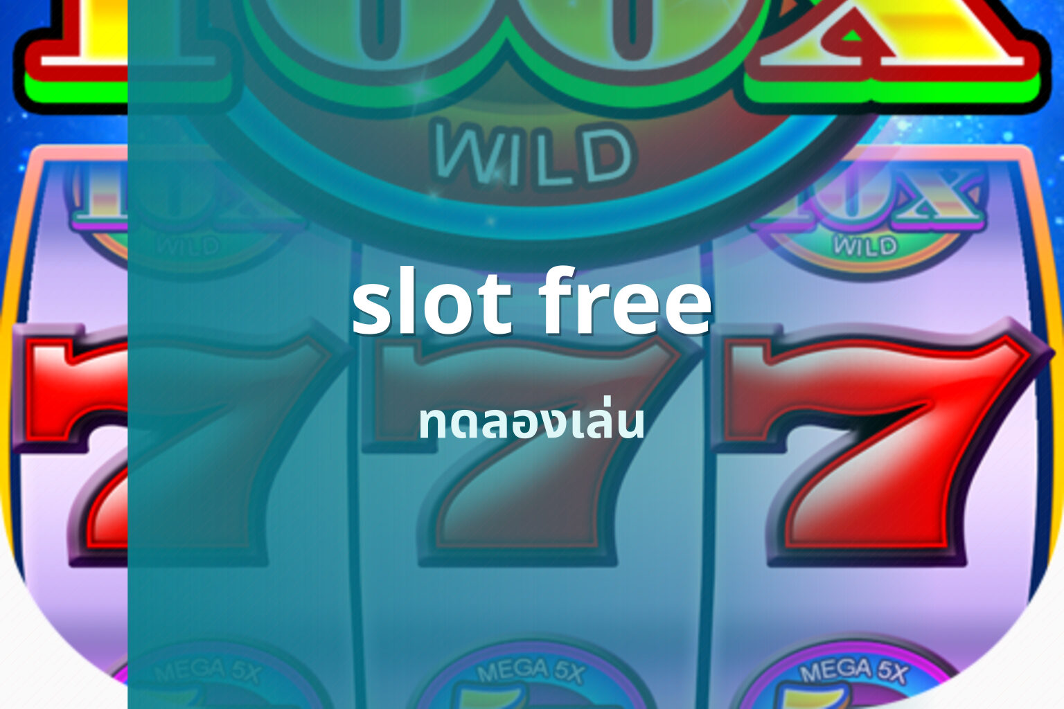slot free ทดลองเล่น