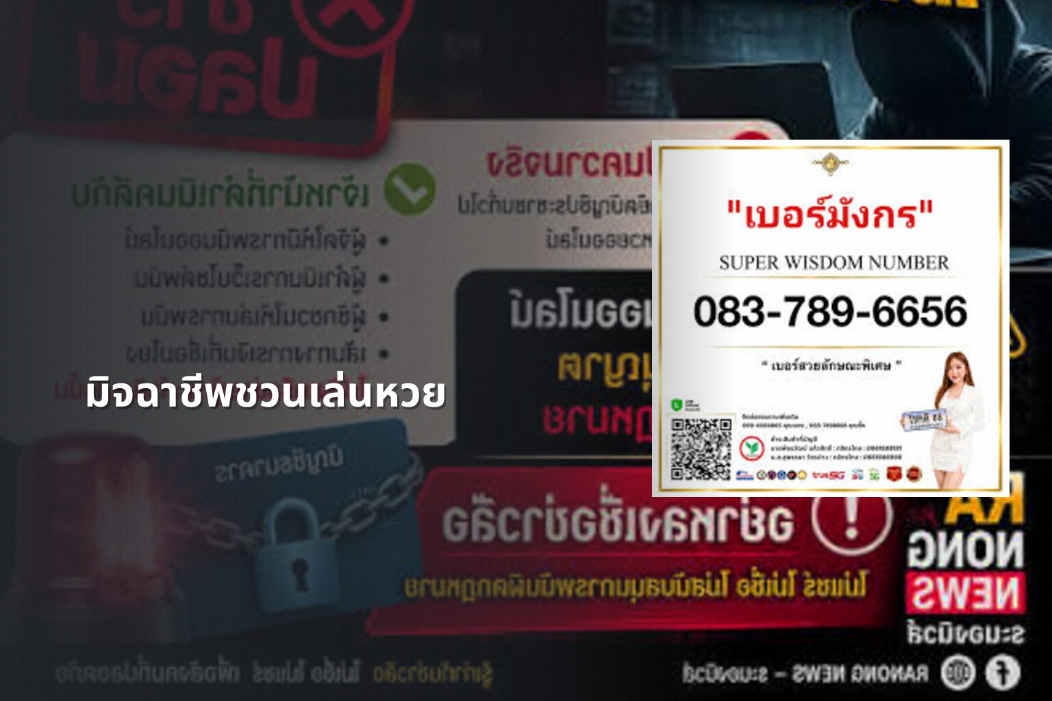 มิจฉาชีพชวนเล่นหวย - หวย
