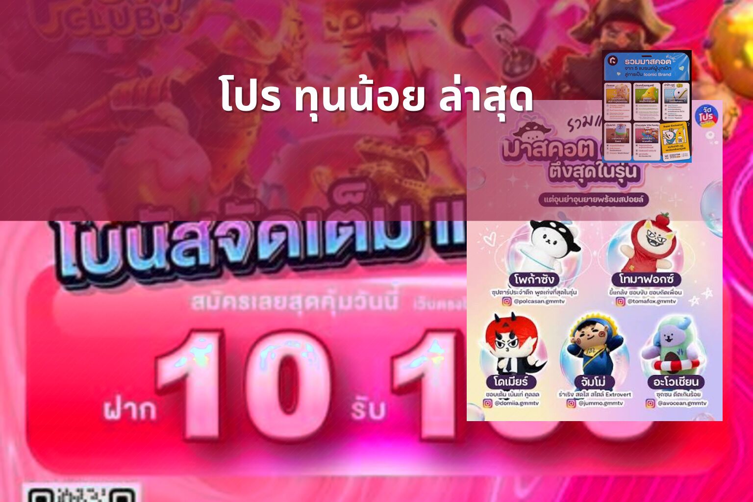 โปร ทุนน้อย ล่าสุด - โปรโมชั่น