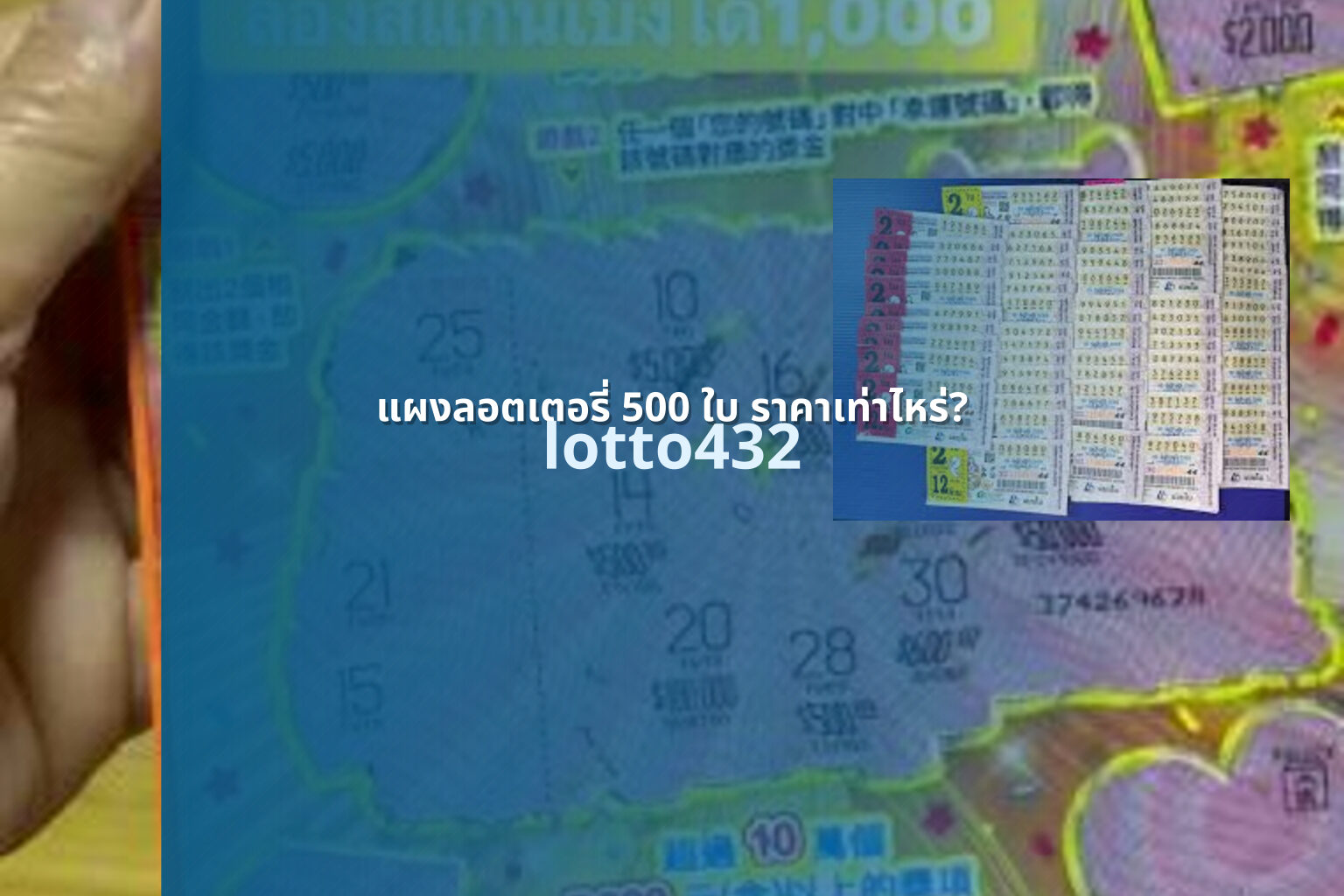 แผงลอตเตอรี่ 500 ใบ ราคาเท่าไหร่? - Price of 500 lottery tickets