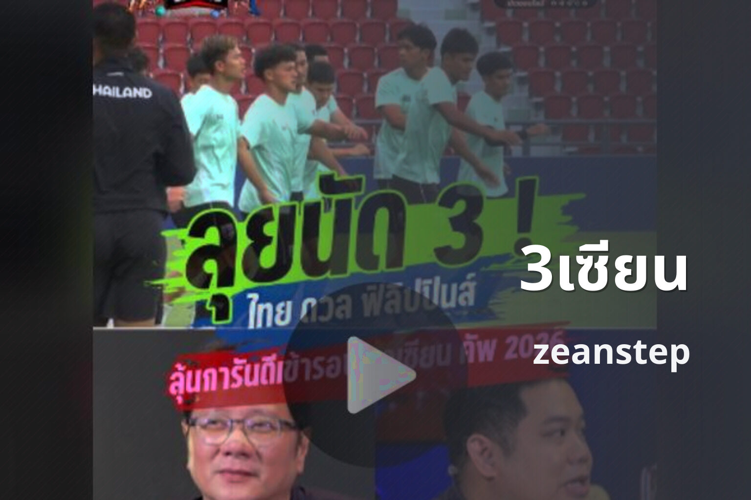 3เซียน zeanstep