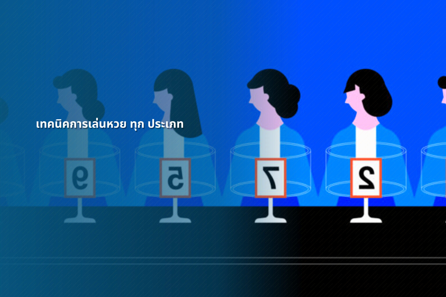 เทคนิคการเล่นหวย ทุก ประเภท - lottery techniques