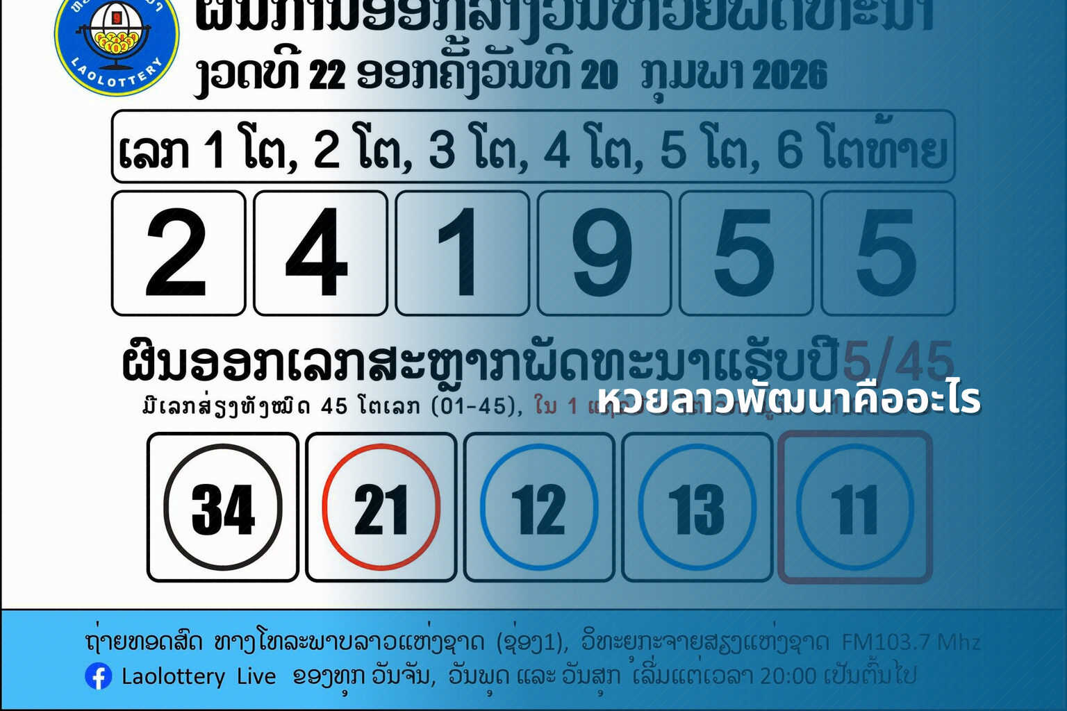 หวยลาวพัฒนาคืออะไร - หวยลาว