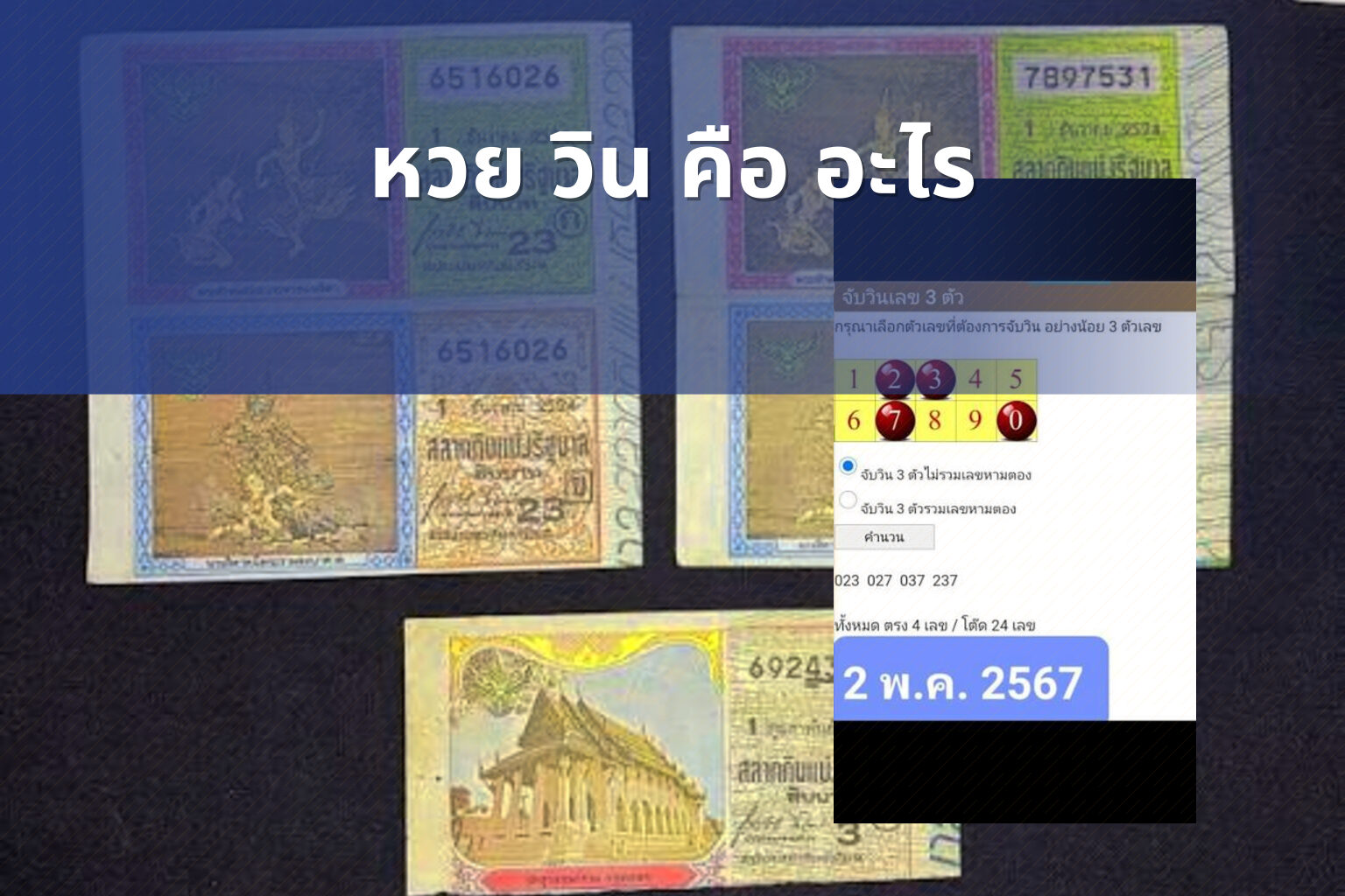หวย วิน คือ อะไร - lottery terms