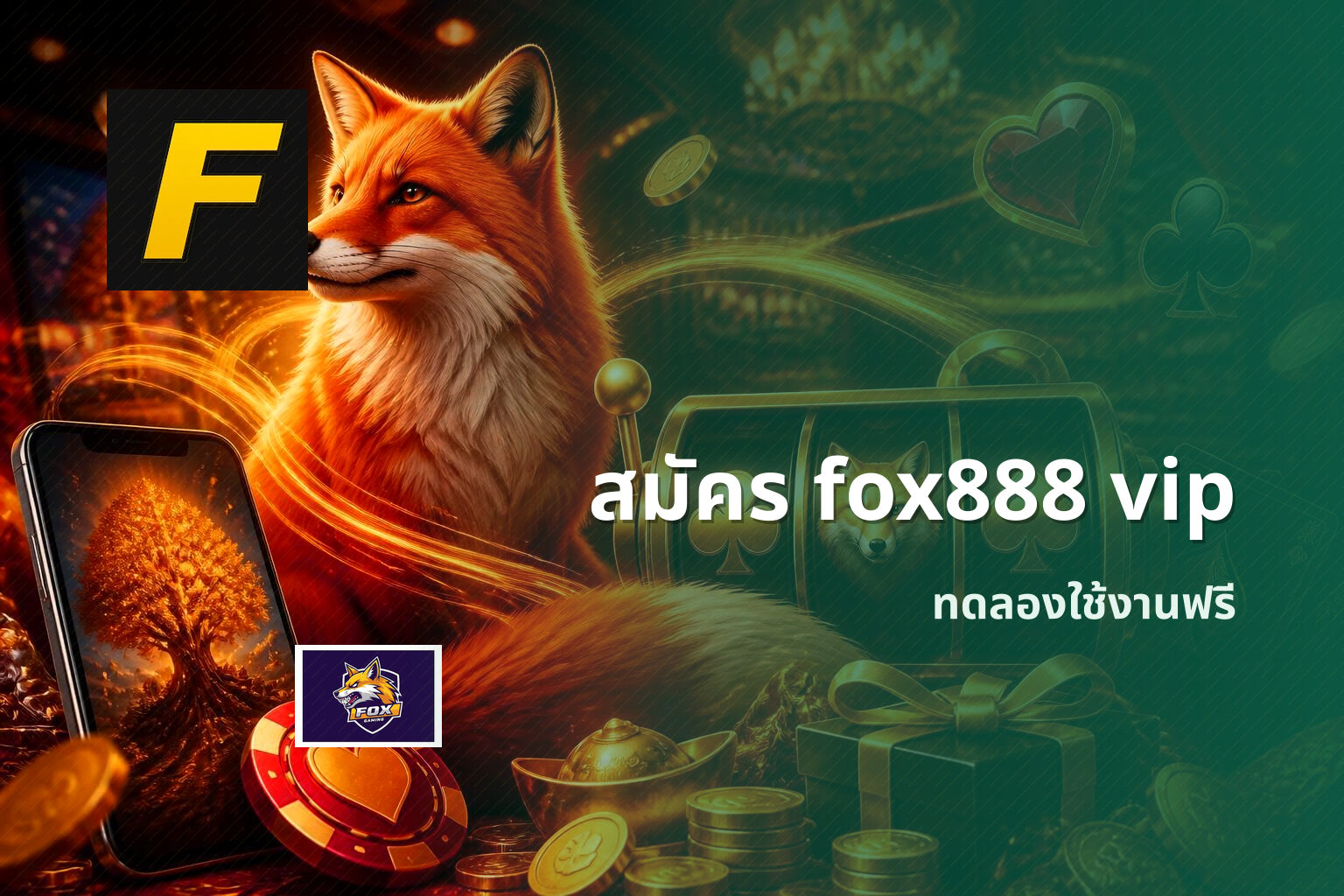 สมัคร fox888 vip - online gaming platform