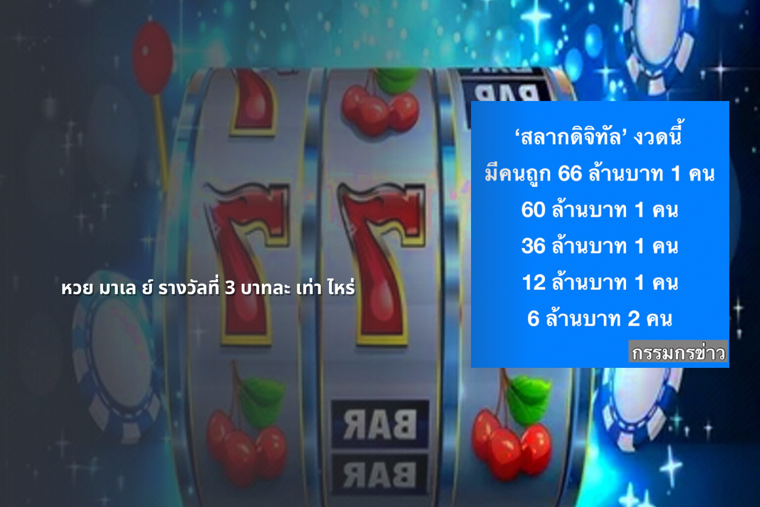 หวย มาเล ย์ รางวัลที่ 3 บาทละ เท่า ไหร่ - หวยมาเลย์