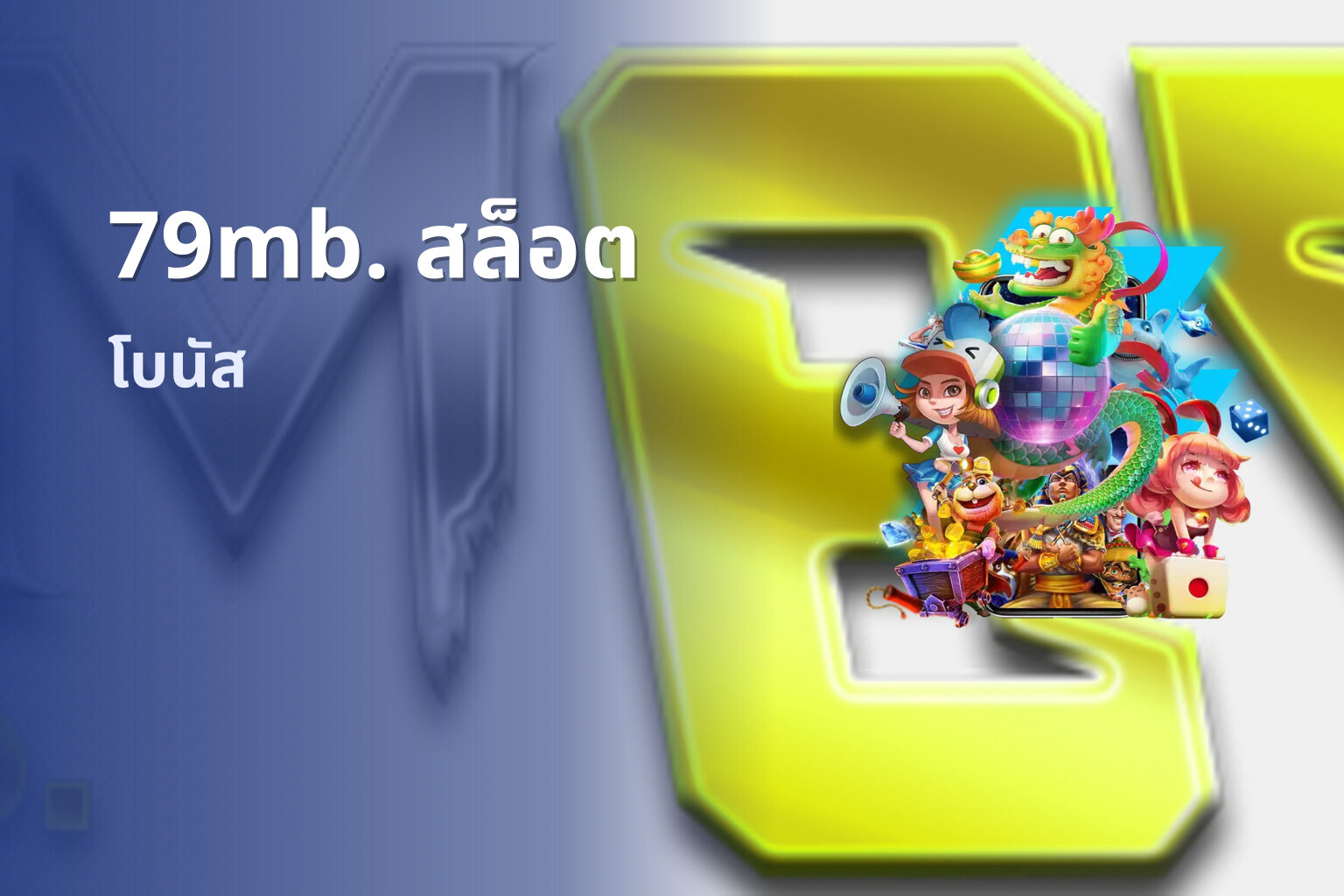 79mb. สล็อต โบนัส