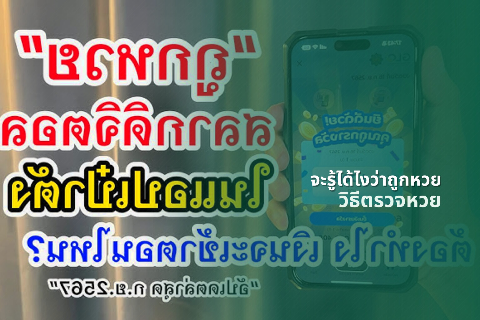 จะรู้ได้ไงว่าถูกหวย วิธีตรวจหวย